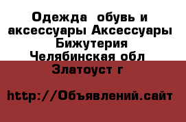 Одежда, обувь и аксессуары Аксессуары - Бижутерия. Челябинская обл.,Златоуст г.